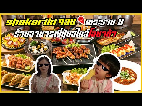 SHAKARIKI 432 ร้านอาหารญี่ปุ่นจากโอซาก้า โดยเชฟญี่ปุ่น ปรุงอาหารด้วยวัตถุดิบคุณภาพ🐟 สไตล์โอซาก้า