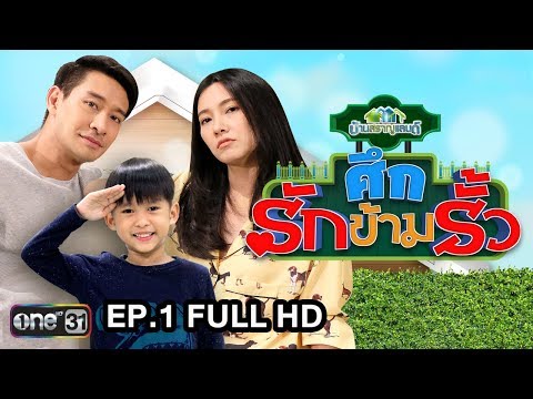 ศึกรักข้ามรั้ว (บ้านสราญแลนด์) | EP.1 FULL HD | 8 ม.ค. 61 | one31