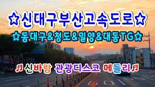 #신대구부산고속도로#동대구IC#수성#청도#밀양#삼랑진#상동#대동TG#초정IC#신바람관광디스코메들리#고속도로관광메들리#뽕짝디스코메들리#갈매기오부리디스코메들리#신나는관광메들리