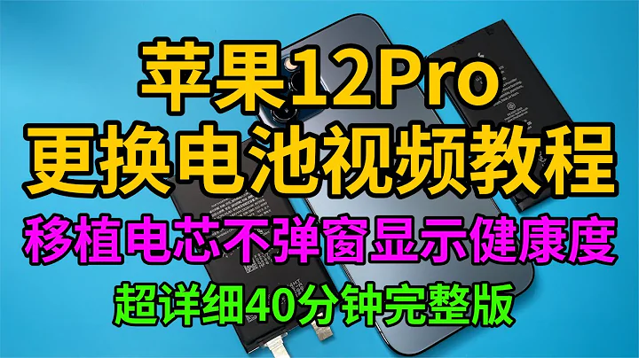 苹果iPhone12Pro更换电池移植电芯视频教程 不弹窗显示健康度。How to change Iphone 12 pro battery? #苹果手机 #手机维修 #数码科技 - 天天要闻