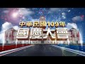 中華民國109年國慶大會    公共電視 網路直播 PTS Live