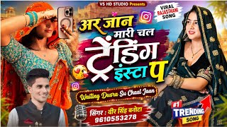 वायरल सोंग // अर जान मारी चल ट्रेंडिंग इंस्टा प // Waiting Dusra Su Chaal Jaan // veersingh banota