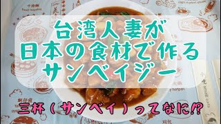 サンベイジー★三杯雞【コロナで帰れない台湾人妻が日本の食材で台湾料理を研究し始めた】台湾料理を作りながら中国語を勉強しましょう。夜市の本場の作り方、簡単レシピ大公開！うさぎのトアの成長記録もあるよ！