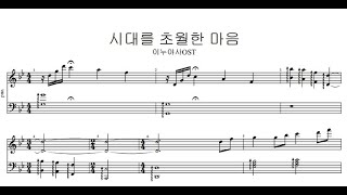시대를초월한마음 피아노악보(時代を越える想い) - 이누야샤(犬夜叉)OST