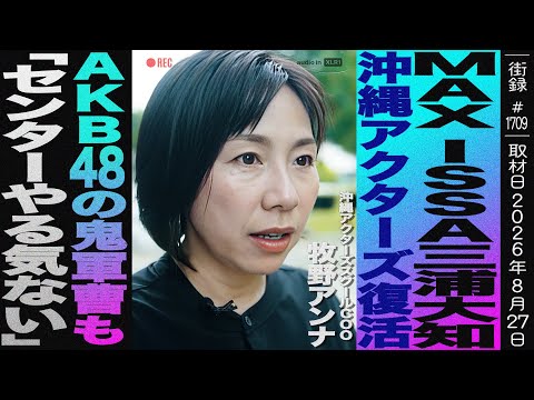 [Part 2] Anna Makino: My father's conflict with the entertainment industry, being blacklisted fro...