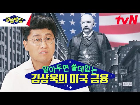 <strong>모건</strong>→정조 물 흐르듯 자연스러운 김상욱 표 알아두면 쓸데 있는 경제 잡학사전 ft지구별즈 #highlight #알쓸별잡 EP.3