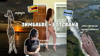 AFRICA VLOG: Зимбабве + Ботсвана. Развлечения🐊 Как правильно оформить Tax Free?