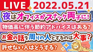 【質疑応答】学長お金の雑談ライブ　本日夜はオフィスがスナック両子に！お金以外の話もするよ！【5月21日10時頃まで】