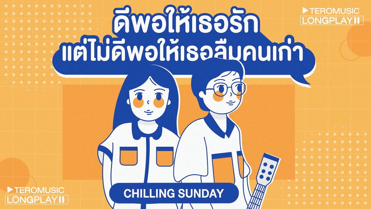 ดีพอให้เธอรัก แต่ไม่ดีพอให้เธอลืมคนเก่า - Chilling Sunday  [Music Longplay]
