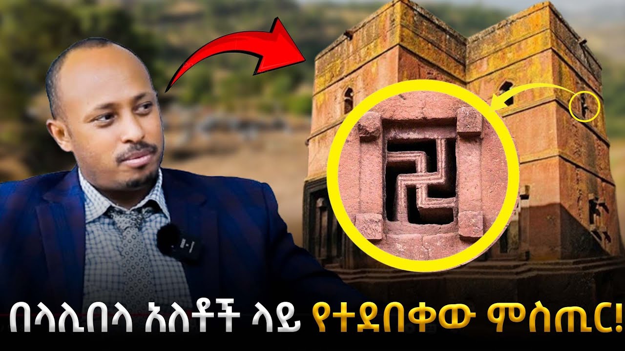 በላሊበላ አለቶች ላይ የተደበቀው የጥንታዊው መስቀል አስገራሚ ምስጢር| 