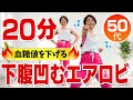 【下腹ダイエット】50代のしつこいお腹周りの脂肪を落とす!室内有酸素エアロビ