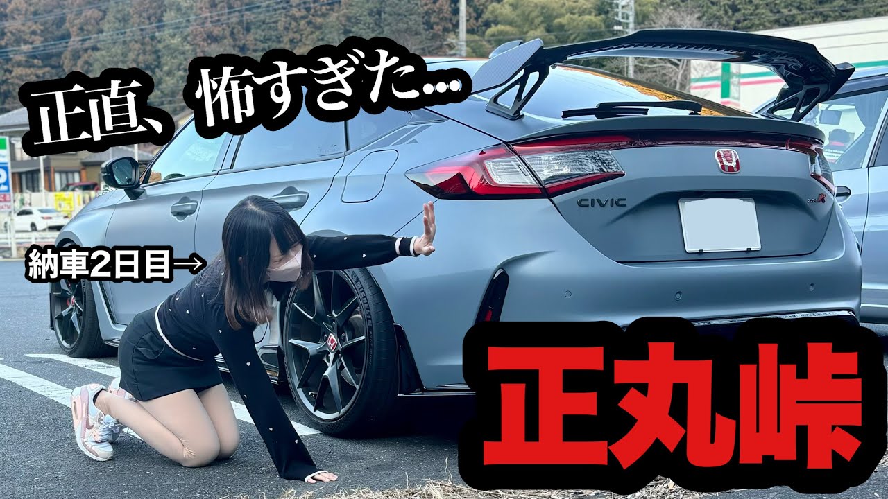 【正直ナメてた】シビックType Rで納車2日目に正丸峠を攻めたら怖すぎた…