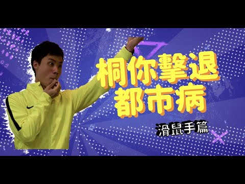《桐你擊退都市病》 EP2  滑鼠手篇｜青年夢工場 Youth Space