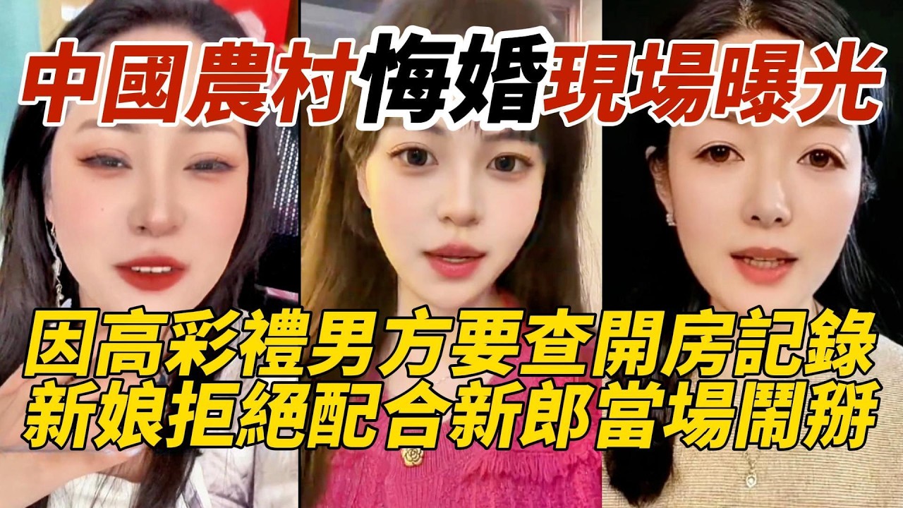 中國農村悔婚現場曝光｜因高彩禮男方要查開房記錄｜新娘拒絕配合新郎當場鬧掰