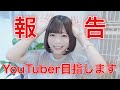 【報告】YouTuber目指します!好きなYouTubeチャンネルさんの紹介をしてみました♡