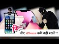 आखिर चोर आईफोन क्यों नहीं इस्तेमाल करते | Why Bad Guys Don&#39;t Have iPhone | Mohd Faizan |