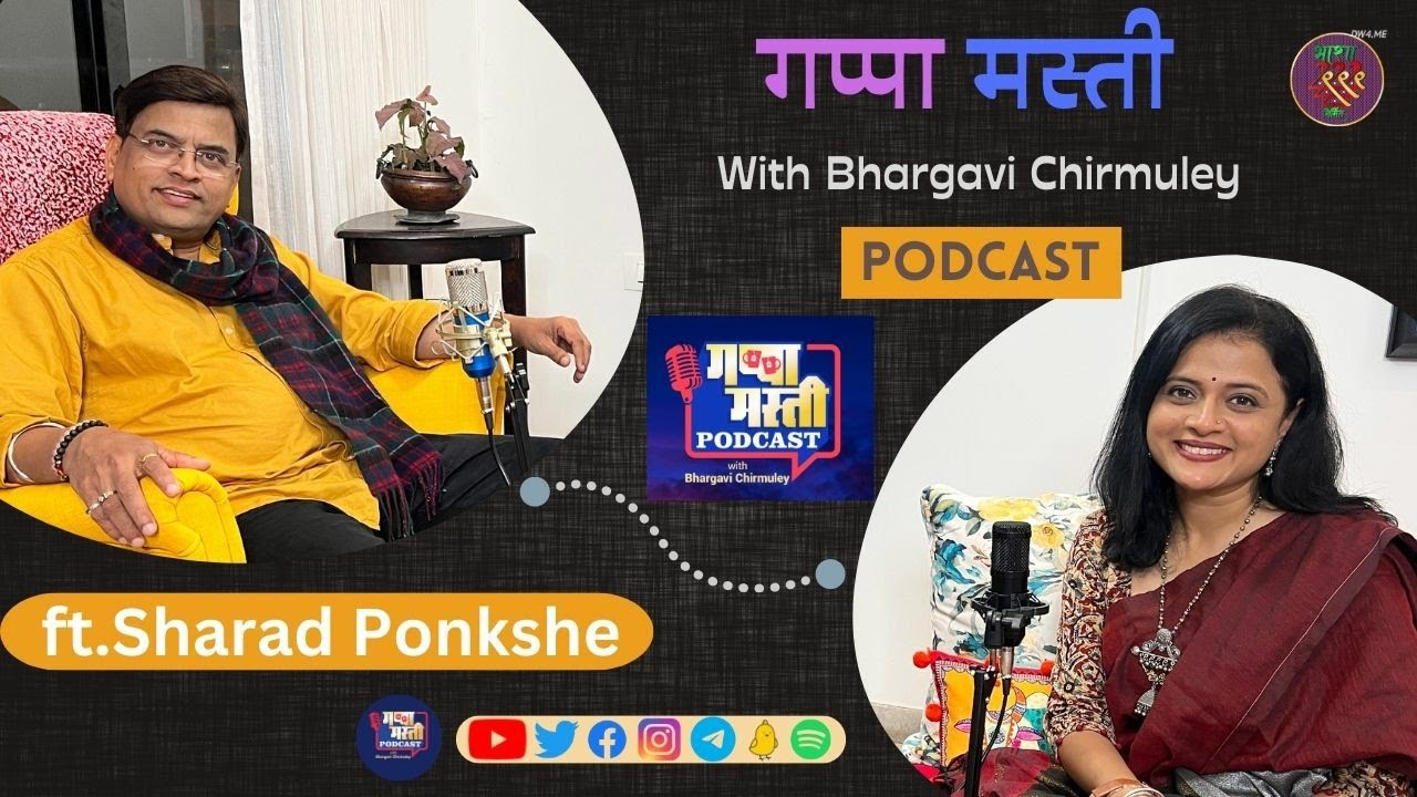 शरद पोंक्षे | भार्गवी चिरमुले | गप्पा मस्ती आणि Podcast With Bhargavi Chirmuley | Sharad Ponkshe