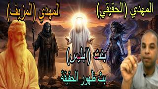 المهدي الحقيقي و المهدي المزيف و بنت ابليس بث مباشر دردشه مع علي ناصر