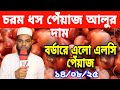 14/08/2025:আজকের বাজারে পেঁয়াজ রসুন আলুর পাইকারি দাম। onion price today। Price Hike ৷ Rajbari News