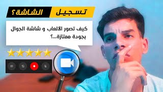 كيف تسجل شاشة الهاتف بجودة ممتازة ( تسجيل الشاشة فيديو مع الصوت ) .