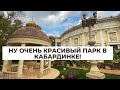 Старый парк в Кабардинке. Геленджик, что посмотреть