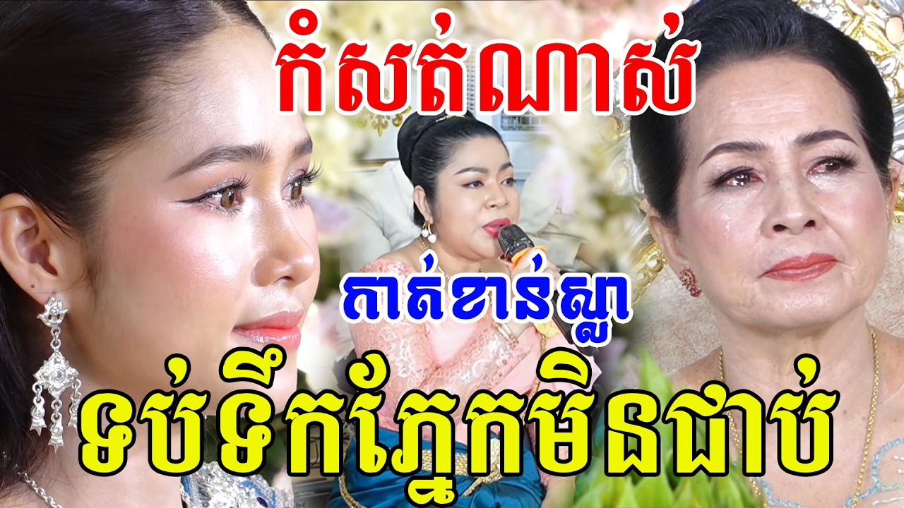 សែនកំសត់ណាស់(ស្រក់ទឹកភ្នែកមិនដឹងខ្លួន)បំពេរពិរោះពិធីកាត់ខាន់ស្លា) Khmer  Wedding, Kat kan sla,