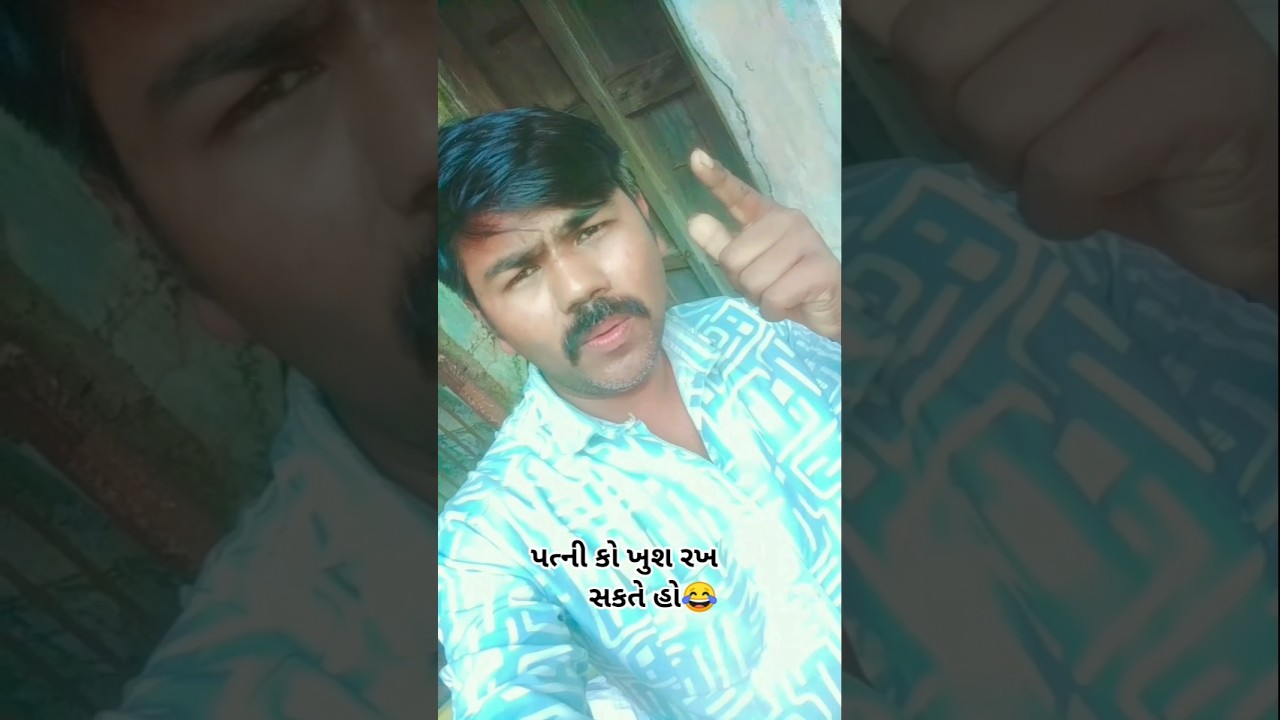 પત્ની કો હર કોઈ ખુશ રખ સકતે હૈલેકિન ચૂપ કરકે દીખાવ ઓ) you tube shorts funny comedy video