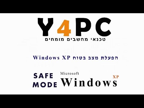כניסה למצב בטוח Safe Mode במערכת ההפעלה ווינדוס אקס פי Windows XP