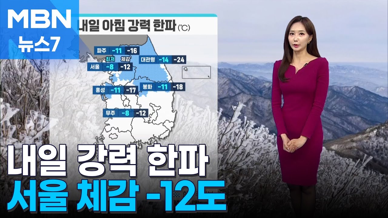[날씨] 내일 강력 한파, 서울 체감 -12도…서해안 많은 눈 [MBN 뉴스7]