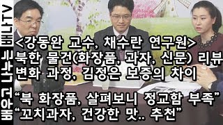 [배나무 이사회] 59회 - 북한 물건들 살펴보니 … 