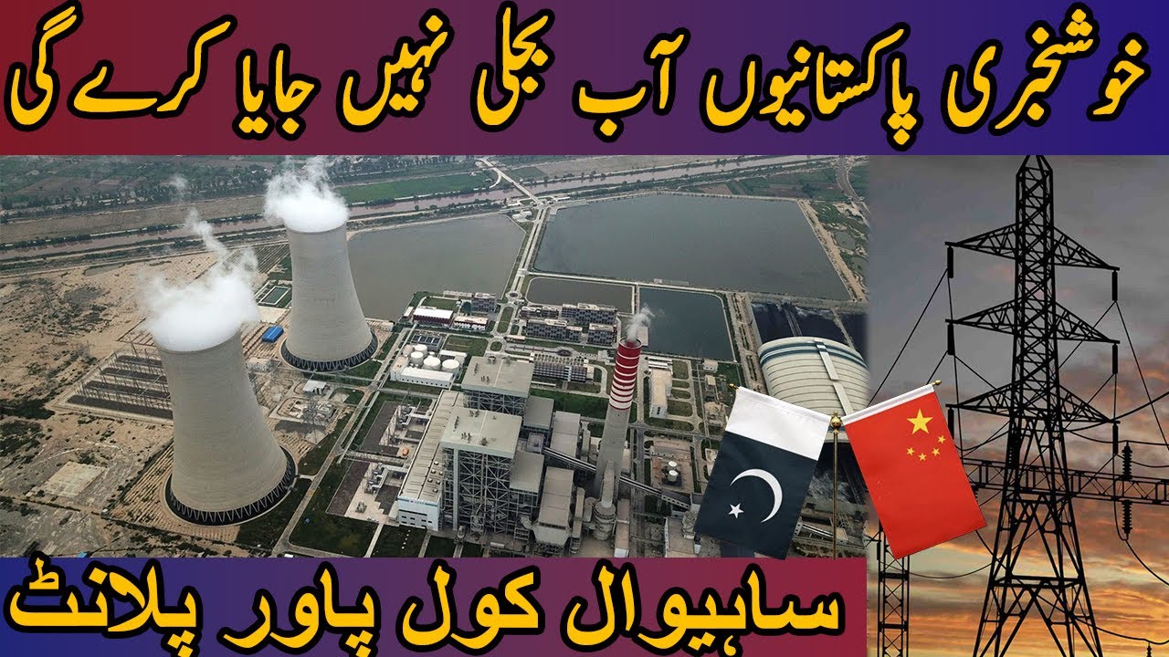 sahiwal-coal-power-project-pakistan-s-first-coal-power-plant-1320