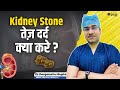 Kidney Stone – तेज़ दर्द में क्या करें? | Pathri का इलाज | Kidney Stone Se Chutkara 100%