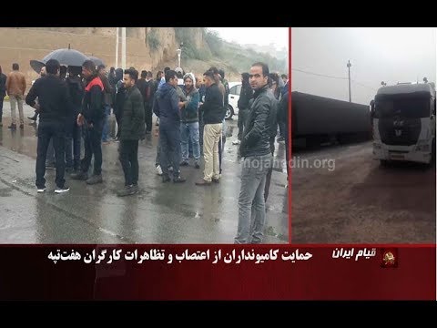 همدان اعتصاب و تجمع اعتراضی کامیون دارن در یک نگاه