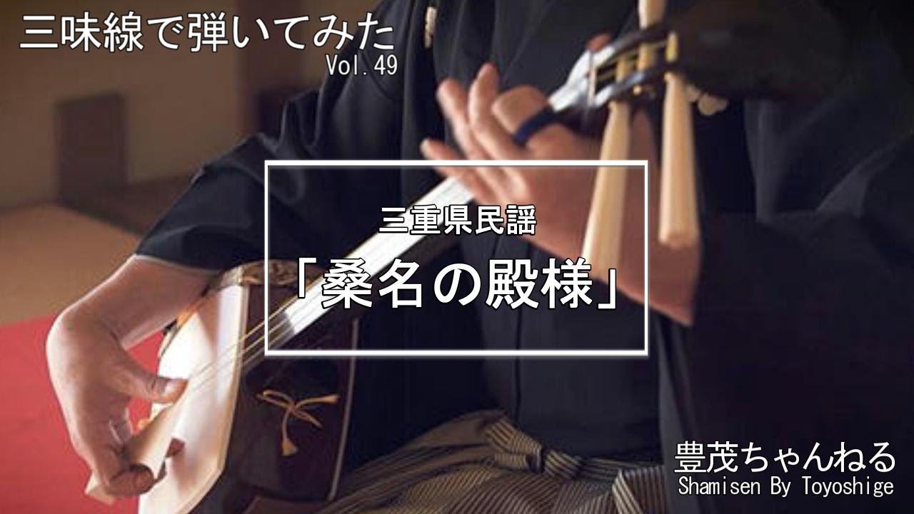三味線で弾いてみた】三重県民謡「桑名の殿様」 - YouTube