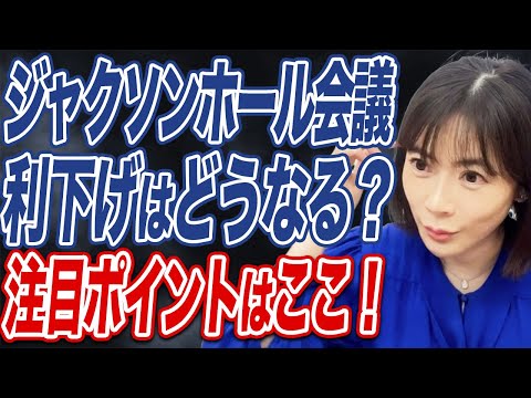 9月利下げ濃厚？ジャクソンホール会議やエヌビディア決算で株価はどう動くのか...
