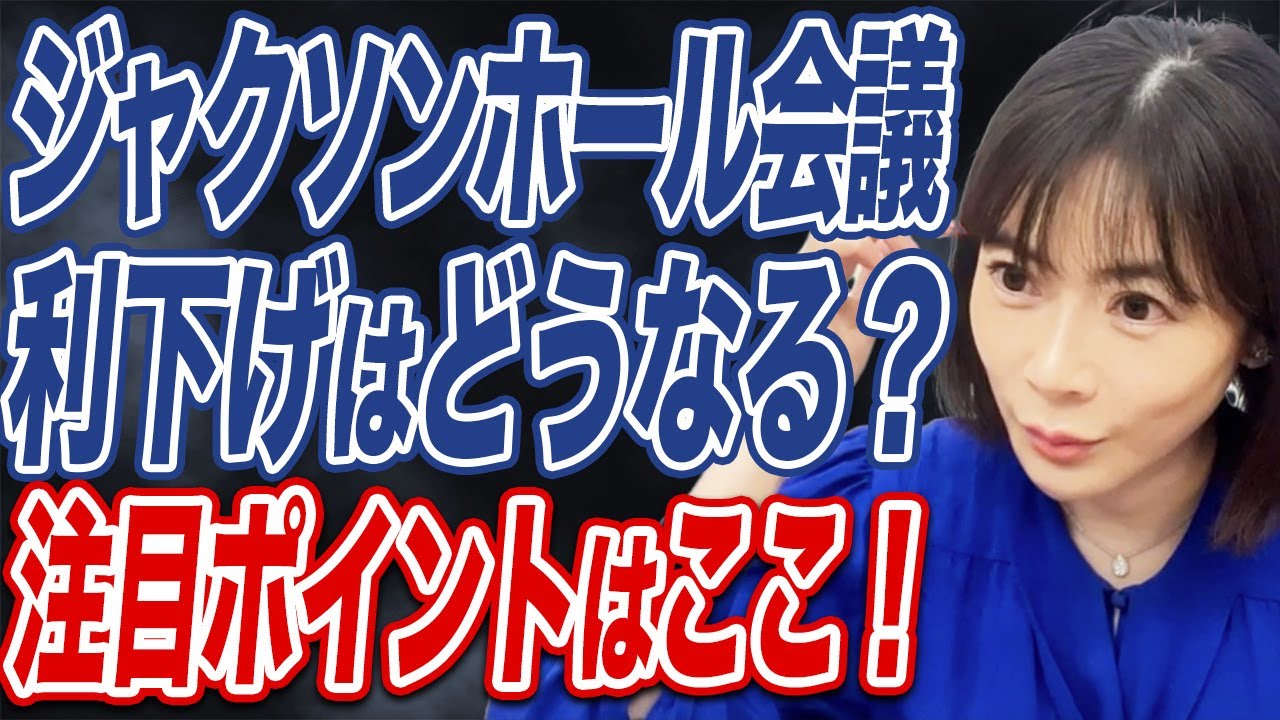9月利下げ濃厚？ジャクソンホール会議やエヌビディア決算で株価はどう動くのか...