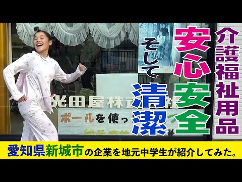 【企業紹介】妖精が探る、愛知県新城市の企業「光田屋」に潜入してみた。心の綺麗なあなたにしか見えない妖精が見えるかも！？