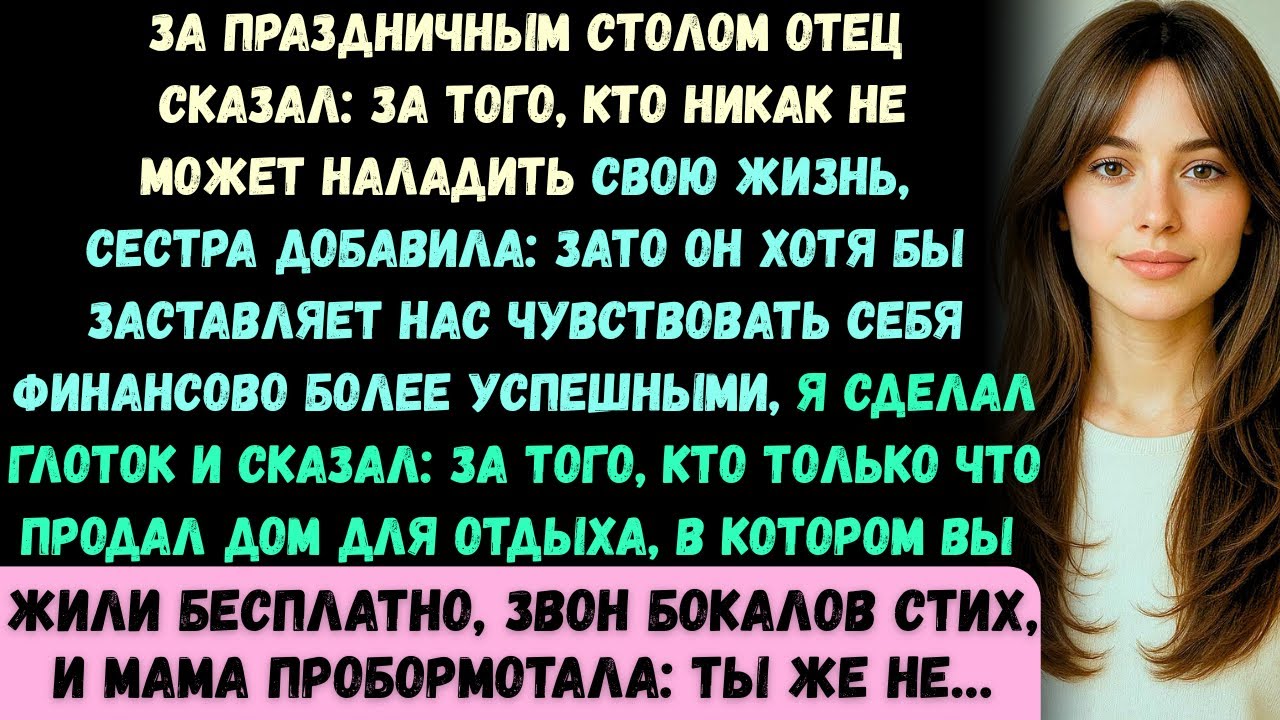 За праздничным столом мой отец сказал: «Тому, кто никак не может взять свою жизнь в руки». Потом моя