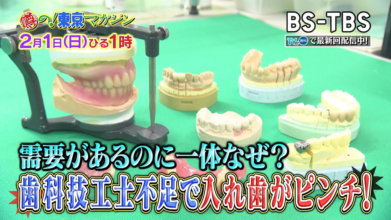 February 1st (Sun) 1pm [Rumor! Tokyo Magazine] Dental technician