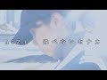 AiZA(アイザ)「飛べないセナカ」&quot;The Back that can’t Fly&quot;【Official Music Video】