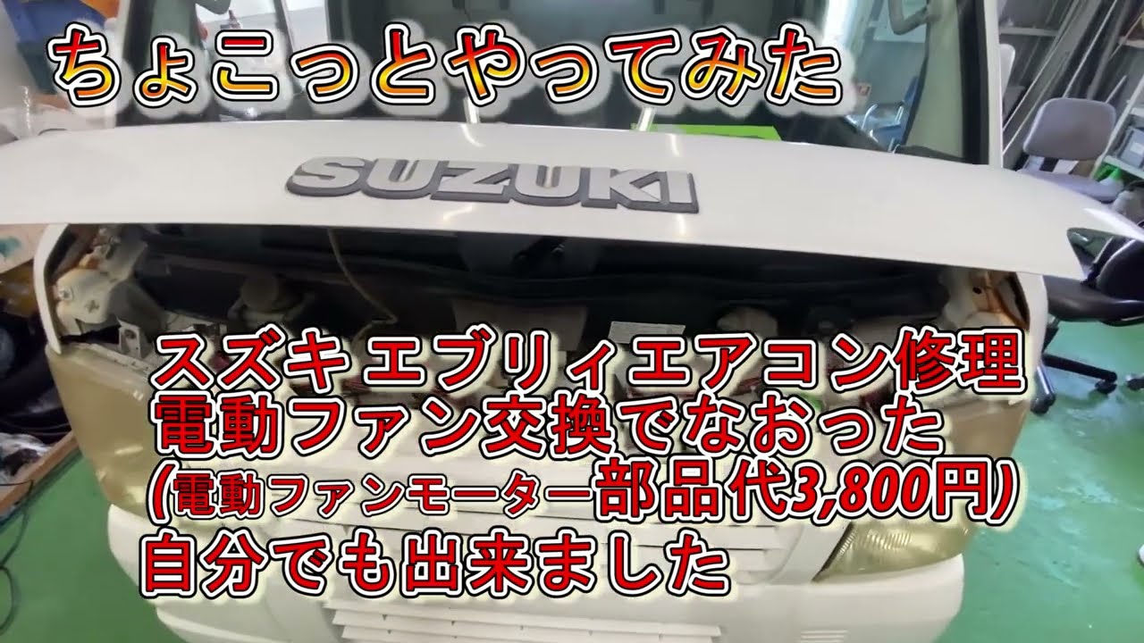 電動ファン交換だけでエアコンが直った 簡単 スズキ キャリー エブリイ エアコン修理