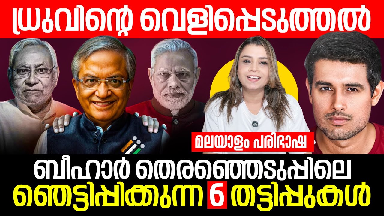 Dhruv Bihar പ്രധാനപ്പെട്ട വീഡിയോ | Bihar Elections | Dhruv Rathee| Sunitha Devadas | Translation