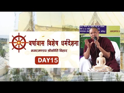 वर ष व स व श ष धर मद शन नगरमण डप श र क र त व ह र DAY 15 श रद ध य पञ ञ स र मह स थव र