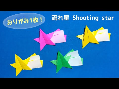 折り紙1枚でできる】可愛い 流れ星の折り方 Origami Shooting star