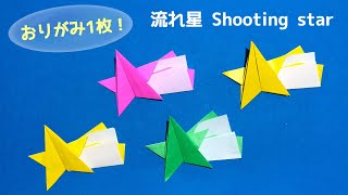 【折り紙1枚でできる】可愛い 流れ星の折り方 Origami Shooting star 七夕飾り