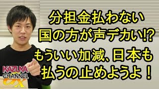 国連は分担金を払わない国の方が声がデカい!? 日本も律儀に出すのやめようよ！