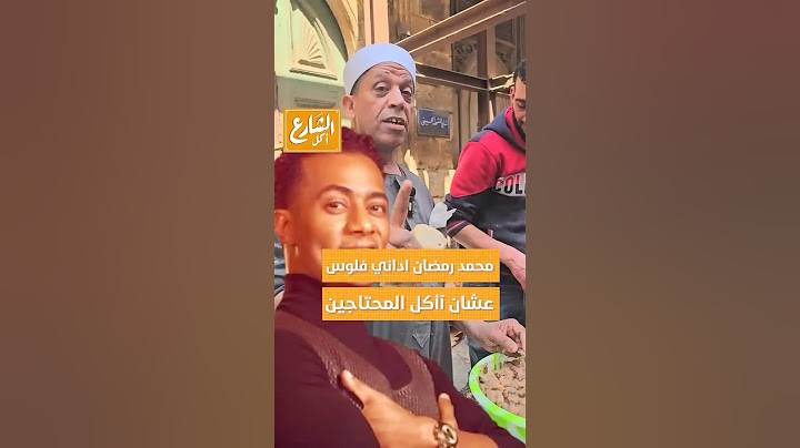 الشارع أكل | محمد رمضان اداني فلوس عشان أأكل المحتاجين