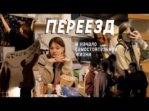 Как Я Переехала От Родителей В Центр Петербурга | Vlog 20