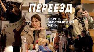как я переехала от родителей в центр Петербурга | vlog #20