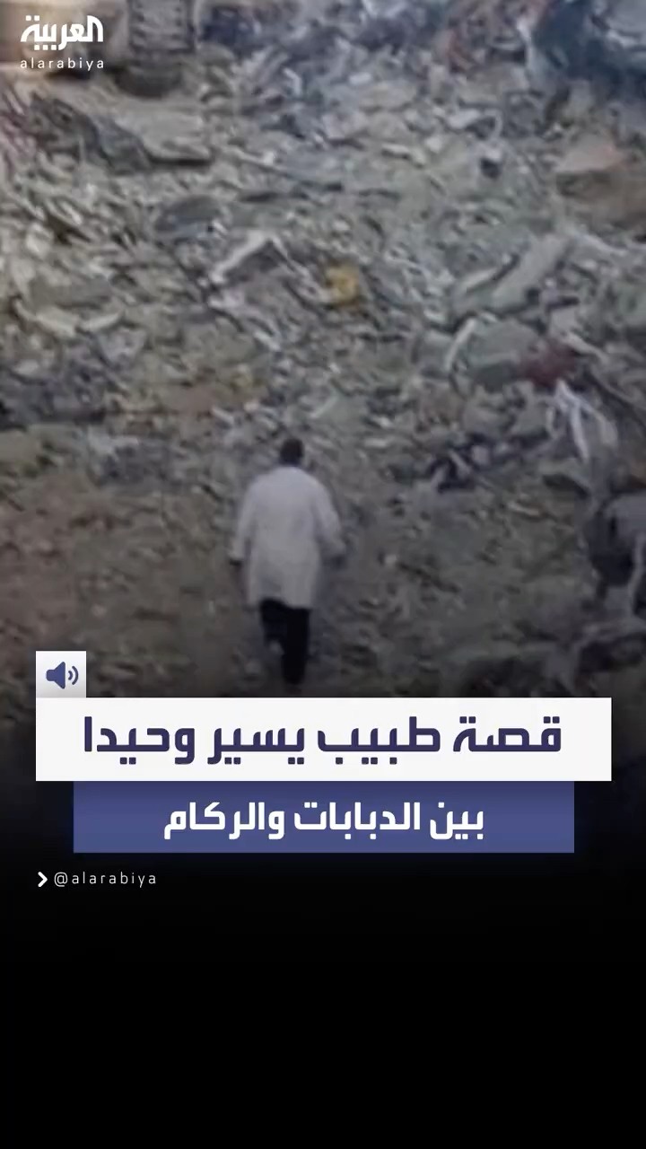 بين ركام المنازل المدمرة.. آخر ظهور لمدير مستشفى كمال عدوان حسام أبو صفية